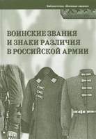 Брошюра Воинские звания и знаки различия в Российской армии